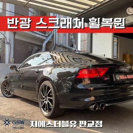 강남 아우디 S7 20인치휠 반광 스크래치 휠복원 작업 후기 / 광주 서구 매월동