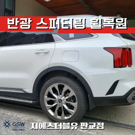 기아 쏘렌토 MQ4 20인치휠 반광 스퍼터링 하남 휠복원 / 광주 서구 매월동