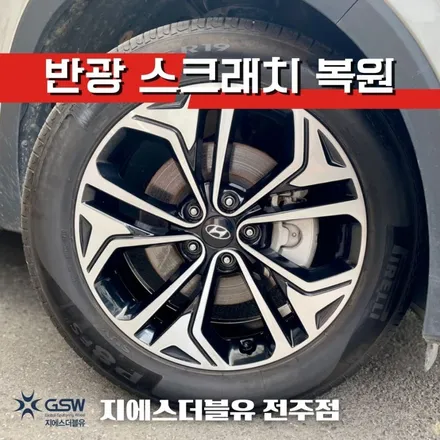 광교 휠복원 잘하는 곳! 현대 싼타페 TM 19인치 컷팅 표면 박리 스크래치 복원 작업입니다. / 광주 서구 매월동