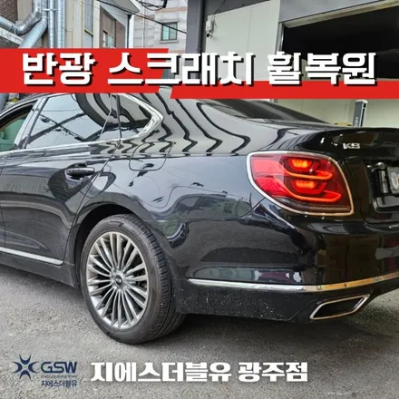 광주 휠복원 기아 K9 플래티넘 19인치휠 반광 스크래치 작업 후기 / 광주 서구 매월동
