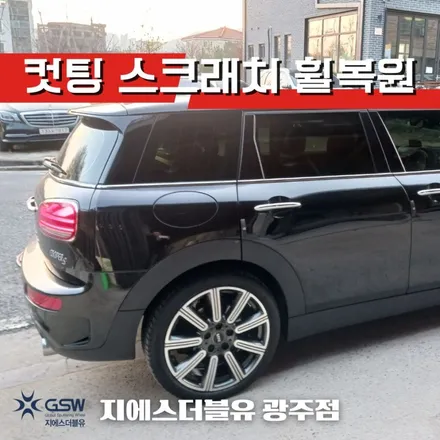 미니쿠퍼 클럽맨S 18인치 자동차휠수리 작업 후기 / 광주 서구 매월동