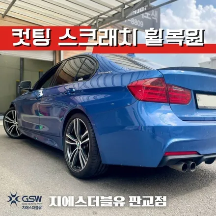 BMW 320D 19인치휠 강남 휠복원 잘하는 업체! 지에스 더블유! / 광주 서구 매월동