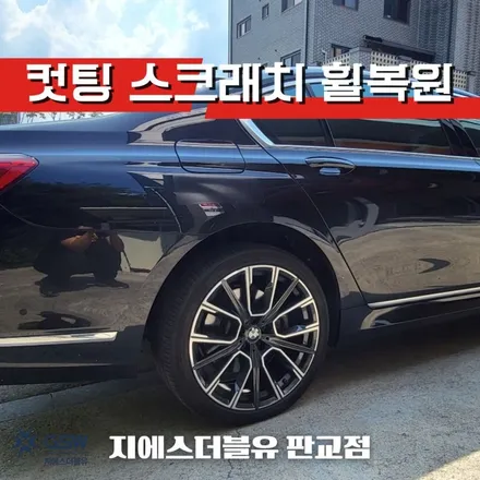 BMW 휠복원 730LD 20인치휠 다이아컷팅 송파 휠복원 / 광주 서구 매월동