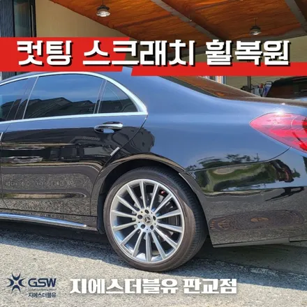 벤츠 휠복원 S560 20인치휠 다이아컷팅 강남 휠복원 잘하는 업체! 지에스 더블유! / 광주 서구 매월동