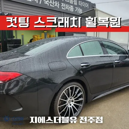 휠수리 잘하는 업체! GSW! 벤츠 CLS450 AMG 컷팅휠 작업 후기 / 광주 서구 매월동