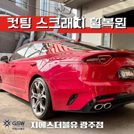 광주 휠복원 스팅어 19인치휠 다이아컷팅 작업 후기 / 광주 서구 매월동