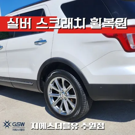 포드 익스플로러 20인치휠 실버 스크래치 수원휠복원 / 광주 서구 매월동