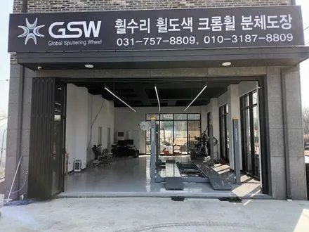 휠수리 잘하는 지에스더블유 광주점 방문해봤어요 / 광주 서구 매월동