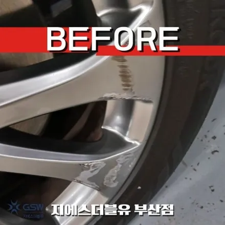 벤츠 E300 휠 손상 복원 전후 비교 부산 휠복원 작업 / 광주 서구 매월동