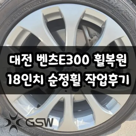 대전 벤츠 E300 18인치 순정 휠 복원 작업 후기 / 대전 유성구 복용동