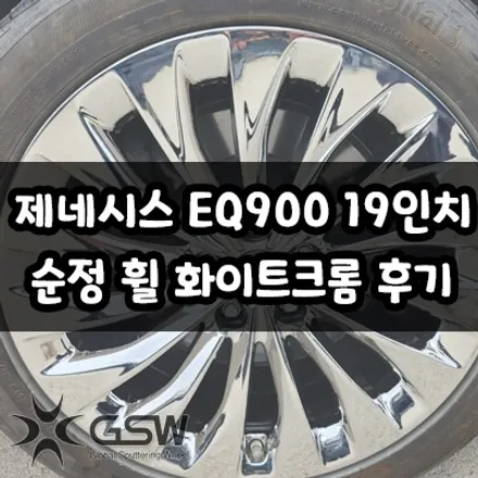 대전 제네시스 EQ900 19인치 순정휠 화이트크롬 작업 후기~! / 대전 유성구 복용동