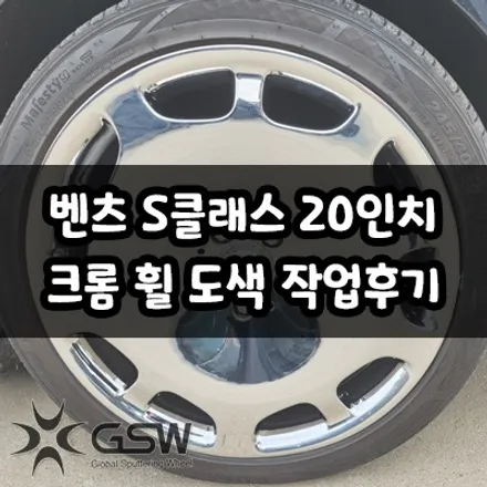 대전 벤츠 S클래스 20인치 마이바흐 떡판 크롬 휠 도색 작업 후기입니다! / 대전 유성구 복용동
