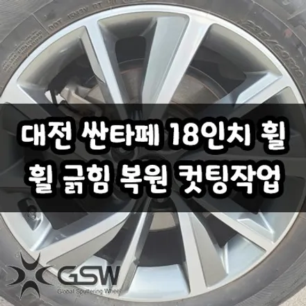 대전 싼타페 18인치 휠 긁힘으로 인한 다이아컷팅 휠 복원 작업 후기 / 대전 유성구 복용동