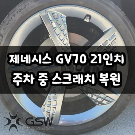 대전 제네시스 GV70 21인치 주차 중 휠 긁힘으로 인한 스포츠 휠 복원 작업 후기! / 대전 유성구 복용동