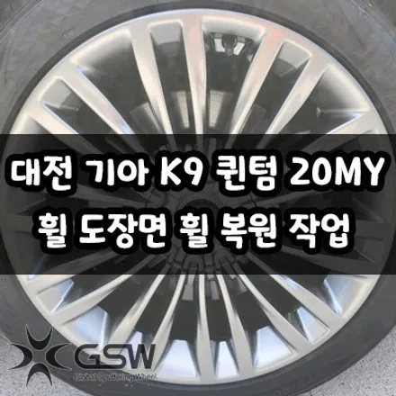 대전 K9 퀸텀 20MY 19인치 휠 도장면 떨어짐으로 인한 휠 복원 작업 후기 / 대전 유성구 복용동