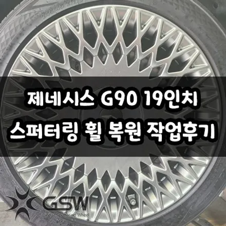 대전 제네시스 G90 19인치 휠 손상으로 인한 스퍼터링 휠 복원 작업 후기 / 대전 유성구 복용동
