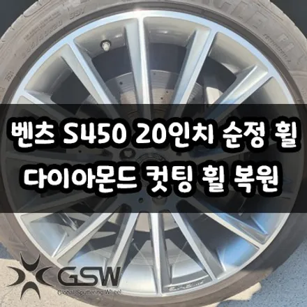 대전 벤츠 S450 순정 20인치 휠 스크래치로 인한 다이아몬드 컷팅 휠 복원 작업 후기입니다~! / 대전 유성구 복용동