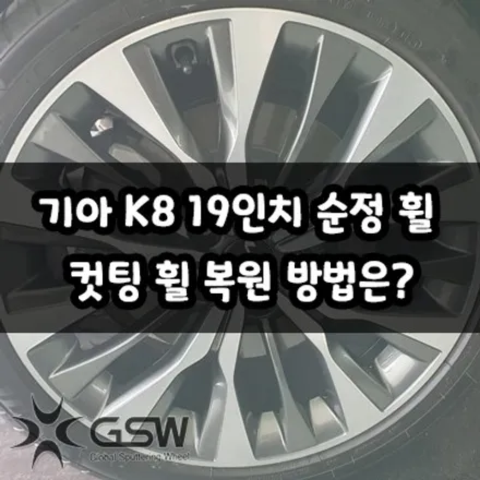 대전 K8 19인치 순정 휠 다이아몬드 컷팅 휠 복원 방법은? / 대전 유성구 복용동