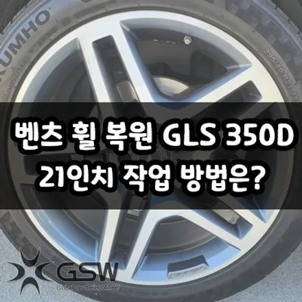 대전 벤츠 휠 복원 GLS 350D 21인치 작업 방법은? / 대전 유성구 복용동