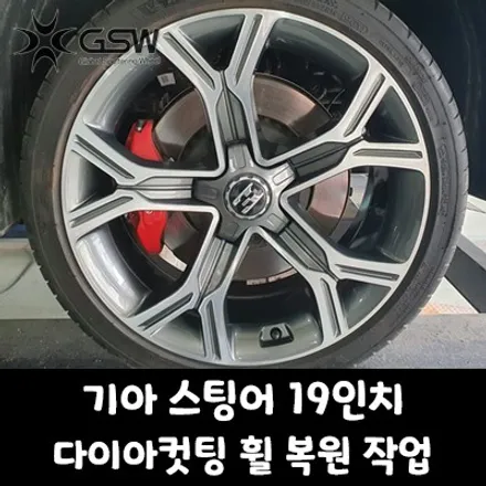 대전 스팅어 순정 19인치 휠 스크래치로 인한 다이아컷팅 휠 복원 작업 후기입니다! / 대전 유성구 복용동