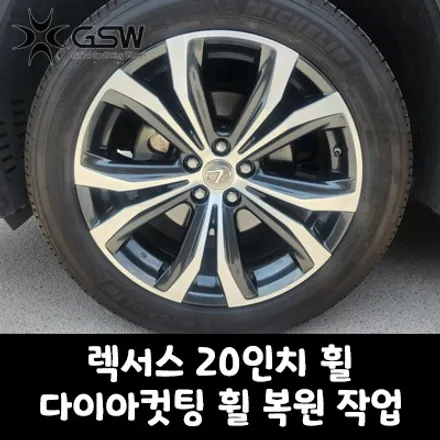 대전 렉서스 20인치휠 상처로 인한 다이아몬드컷팅 휠 복원 작업 후기입니다 / 대전 유성구 복용동