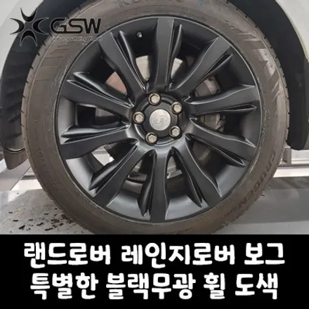 대전 랜드로버 레인지로버 보그 21인치휠 순정색상에서 특별한 블랙무광으로 휠 도색 작업 후기입니다. / 대전 유성구 복용동