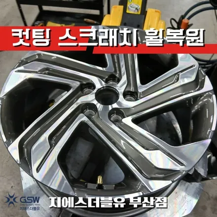 부산 GSW 휠복원 싼타페 TM 18인치 다이아컷팅 림 스크래치 복구 / 대전 유성구 복용동
