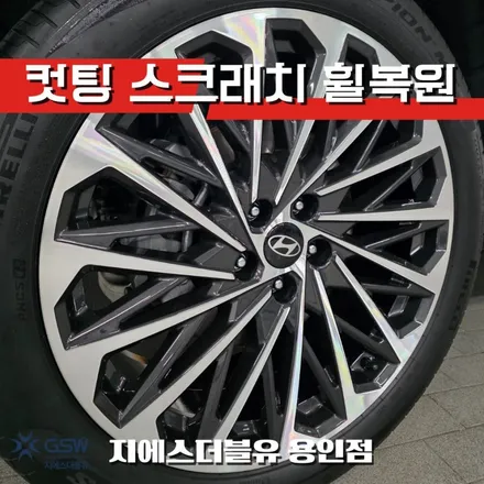 디올뉴 팰리세이드 휠복원 용인 신차 다이아컷팅 휠긁힘 / 대전 유성구 복용동