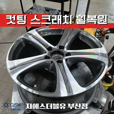 부산 벤츠 E300 18인치 다이아컷팅 휠 복원 작업 후기 / 대전 유성구 복용동