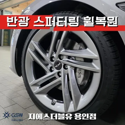 용인 제네시스 G80 20인치 휠복원 반광 스퍼터링 림 스크래치 수리 / 대전 유성구 복용동