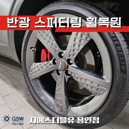 용인 휠복원 끝판왕! GV70 21인치 스퍼터링 작업 과정 / 대전 유성구 복용동
