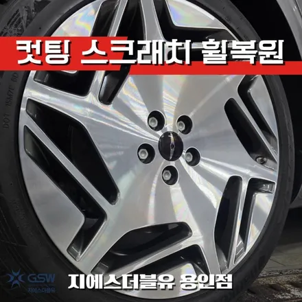 용인 제네시스 G90 롱베이스 휠복원 20인치 다이아컷팅 휠 스크래치 복원 GSW 용인점 / 대전 유성구 복용동