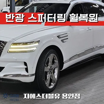 용인 휠수리 제네시스 GV80 반광 스퍼터링 휠복원 작업 / 대전 유성구 복용동