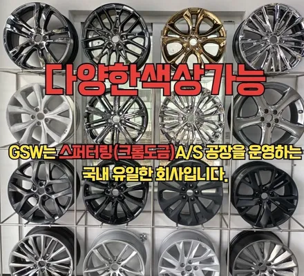 [지에스더블유 광주점] 미니 정품 18인치 휠 복원 [광주휠복원][광주휠수리][광주휠도색] / 대전 유성구 복용동