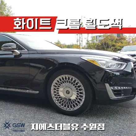 제네시스 휠도색 EQ900 화이트 크롬 수원 휠도색 / 대전 유성구 복용동
