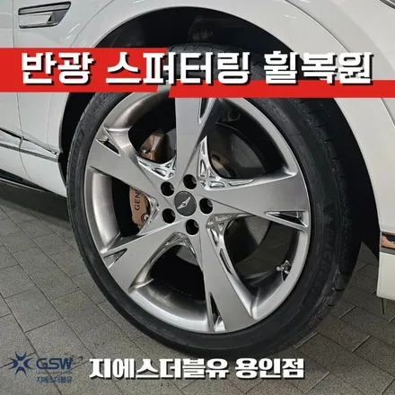 용인 휠복원 GV80｜제네시스 22인치 반광 스퍼터링 휠 상처 복원 / 대전 유성구 복용동