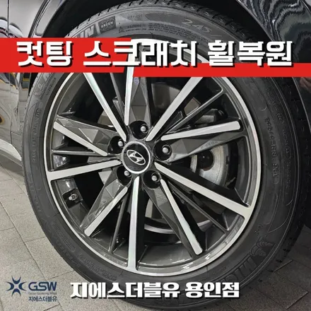 용인 휠복원 잘하는 곳 더뉴 그랜저 IG 다이아컷팅 휠복원 / 대전 유성구 복용동
