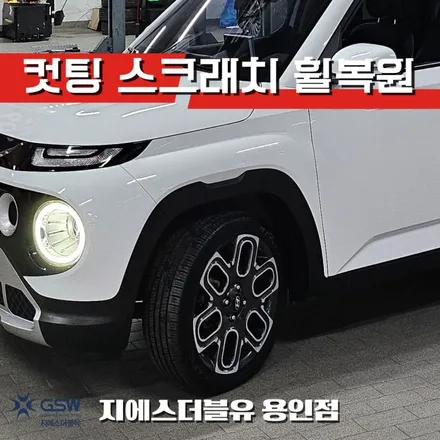 용인 캐스퍼 다이아컷팅 휠복원 후기 17인치 순정휠 복원 / 대전 유성구 복용동