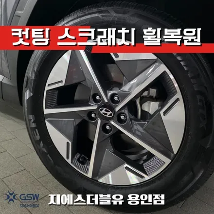 용인 다이아컷팅 휠복원 더뉴 투싼 NX4 18인치 작업 / 대전 유성구 복용동