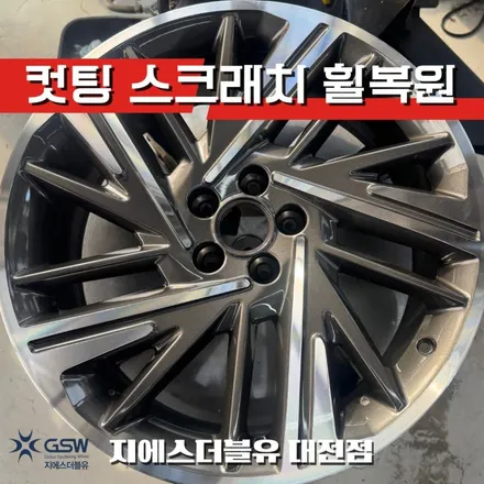 청주에서 대전까지! 액티언 20인치 다이아컷팅 휠 스크래치 완벽 휠복원 / 대전 유성구 복용동
