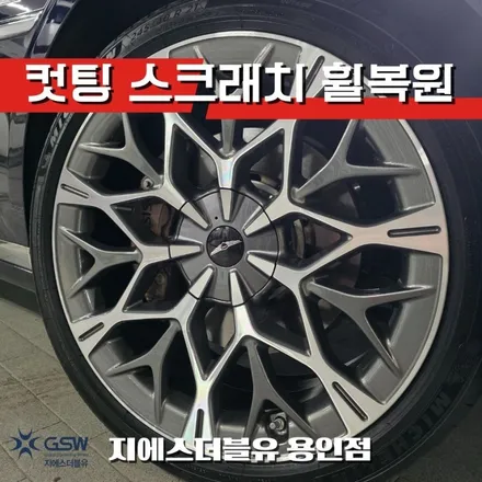 용인 제네시스 휠복원 전문 G90 21인치 다이아컷팅 휠 스크래치 / 대전 유성구 복용동