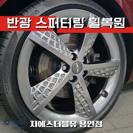 지하주차장 연석 긁힘 G80 스포츠 20인치 휠복원 용인 / 대전 유성구 복용동