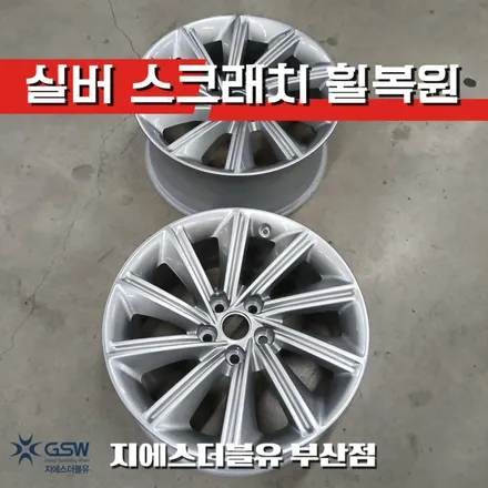 부산 휠복원 전문 G70 실버 휠 스크래치 복원 Before After / 대전 유성구 복용동