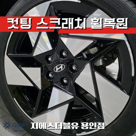 용인 휠복원 전문점 디 올 뉴 코나 19인치 다이아컷팅 휠복원 / 대전 유성구 복용동