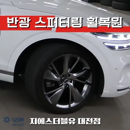 대전 GV70 휠복원 “여기 한번 가봐” 지인 추천으로 찾아주셨습니다 / 대전 유성구 복용동