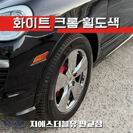판교 휠도색 포르쉐 카이엔 GTS 19인치 화이트 크롬 휠도색 후기 / 대전 유성구 복용동