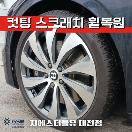 청주 벤틀리 플라잉스퍼 22인치휠 다이아컷팅 휠복원 작업 후기 / 대전 유성구 복용동