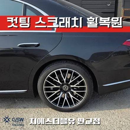 판교에서 가장 많이 찾는 휠복원 벤츠 20인치 다이아컷팅 스크래치 복원 / 대전 유성구 복용동