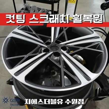 수원 다이아컷팅 휠복원 GV80 쿠페 22인치 휠 복원 / 대전 유성구 복용동