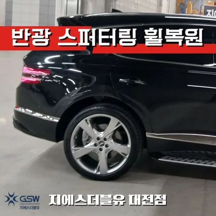 대전 제네시스 GV80 22인치 휠복원 깊게 파인 림 스크래치도 복원될까요? / 대전 유성구 복용동